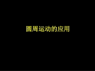 圆周运动应用一