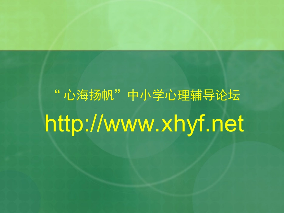 如何提高心理辅导课的实效性_第3页
