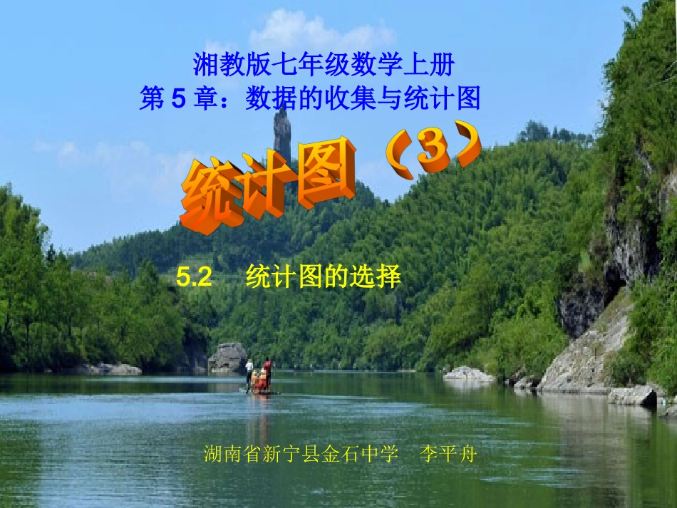 公开课：统计图（3）_第1页