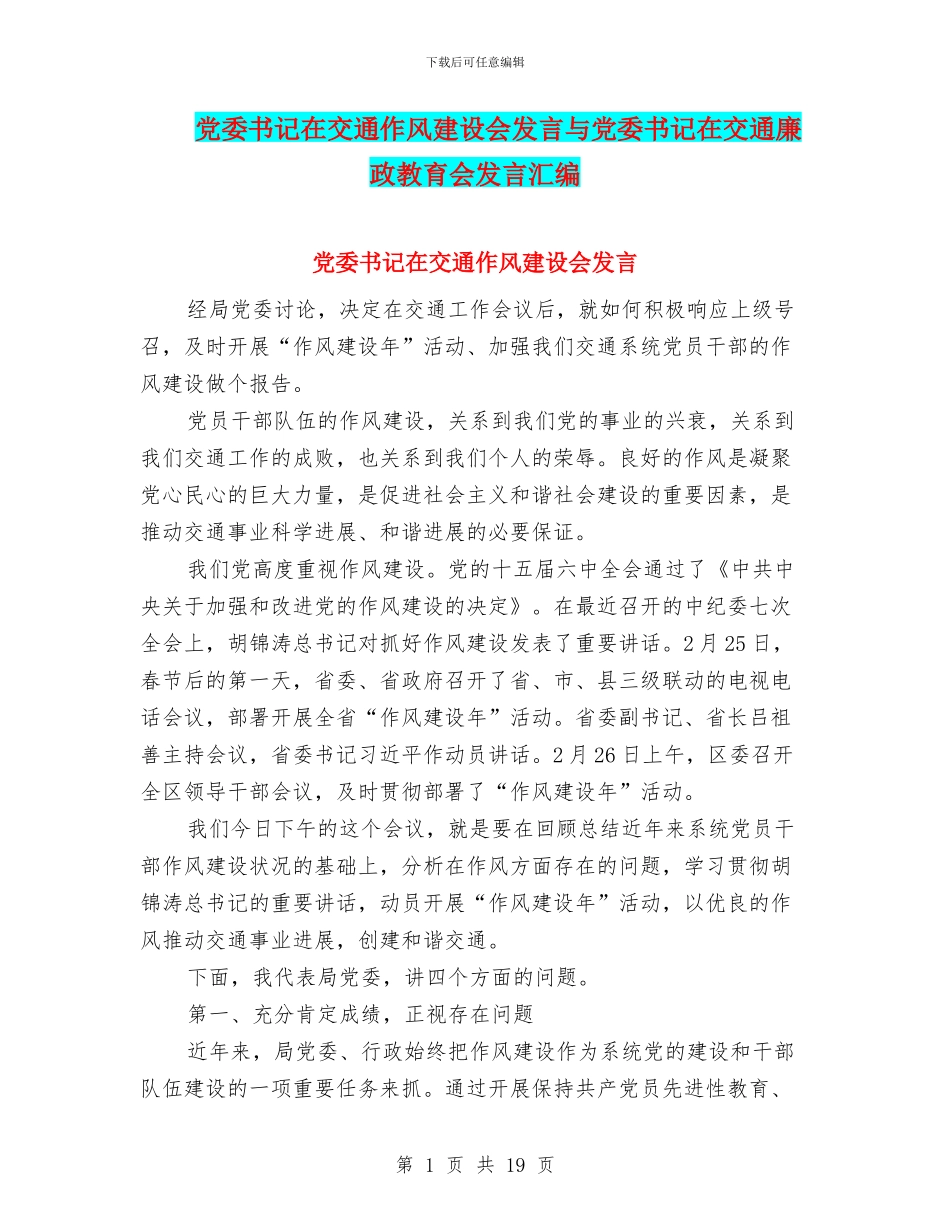 党委书记在交通作风建设会发言与党委书记在交通廉政教育会发言汇编_第1页