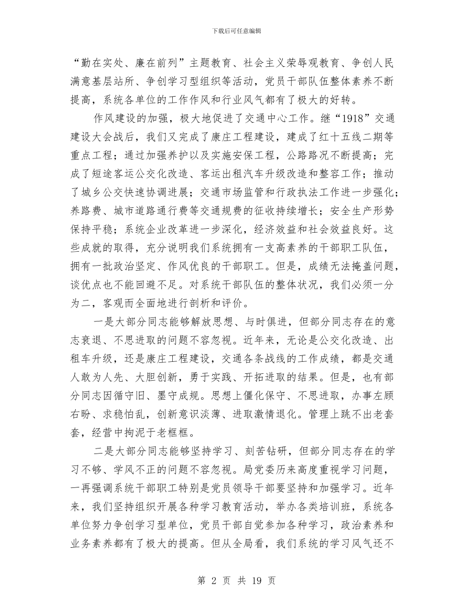 党委书记在交通作风建设会发言与党委书记在交通廉政教育会发言汇编_第2页