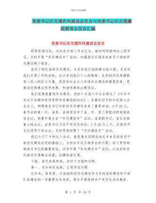 党委书记在交通作风建设会发言与党委书记在交通廉政教育会发言汇编