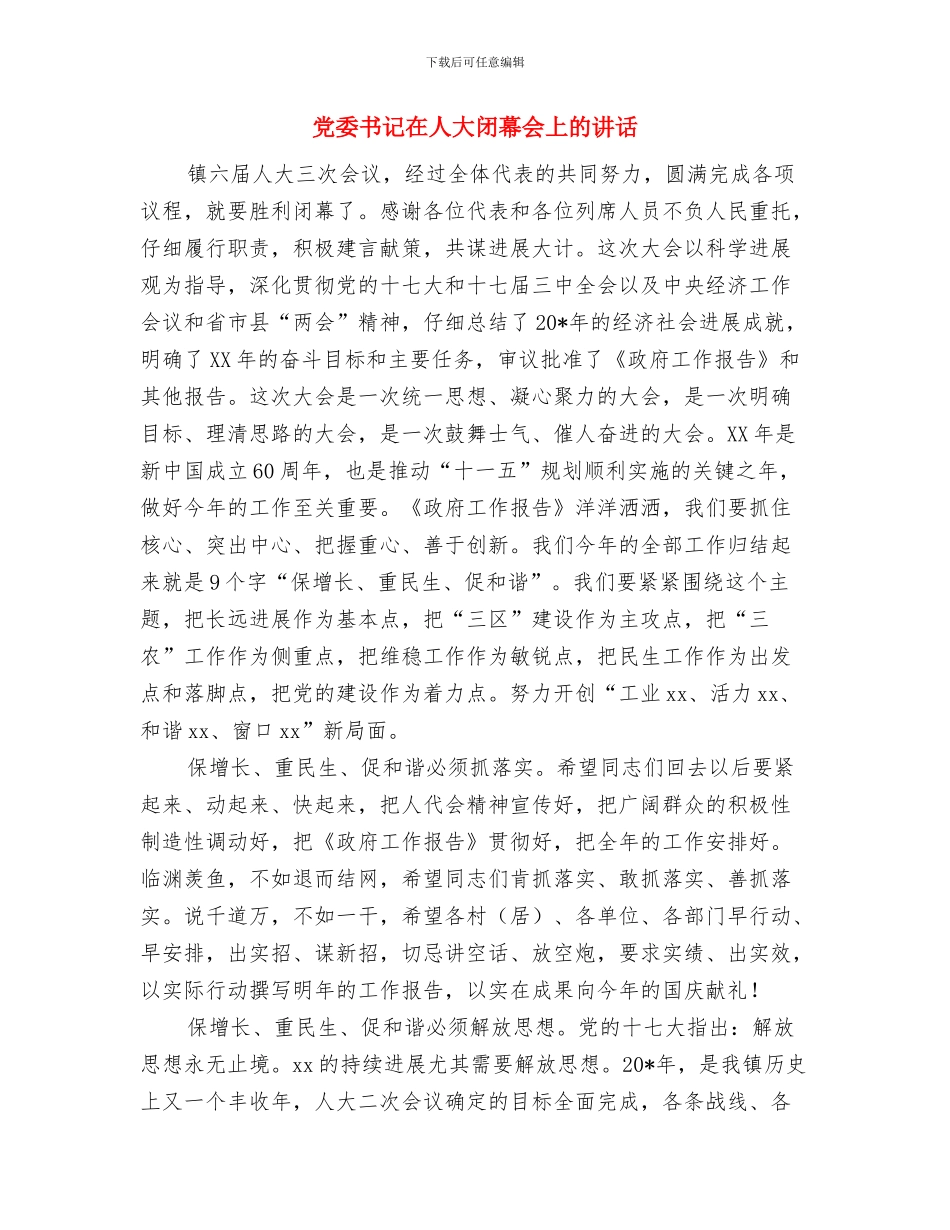 党委书记在人大座谈会发言与党委书记在人大闭幕会上的讲话汇编_第3页