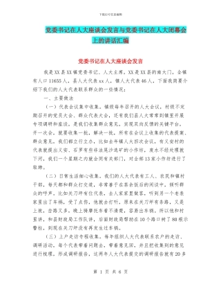 党委书记在人大座谈会发言与党委书记在人大闭幕会上的讲话汇编