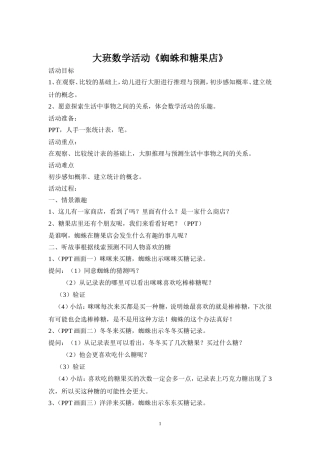 大班数学活动《蜘蛛和糖果店》