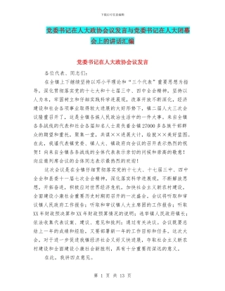 党委书记在人大政协会议发言与党委书记在人大闭幕会上的讲话汇编