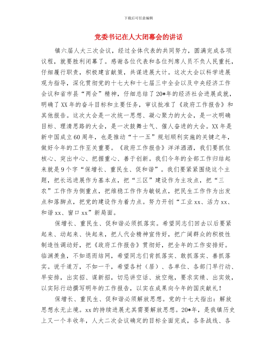 党委书记在人大座谈会发言与党委书记在人大闭幕会的讲话汇编_第3页