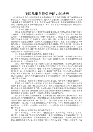 浅谈儿童自我保护能力的培养
