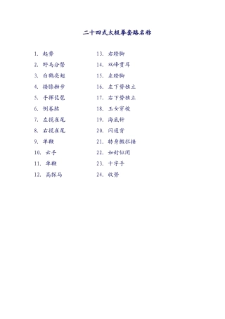 二十四式太极拳名称