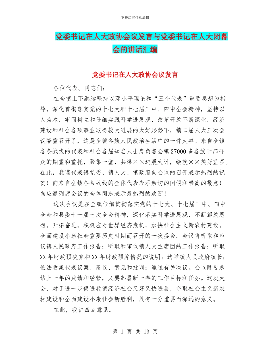 党委书记在人大政协会议发言与党委书记在人大闭幕会的讲话汇编_第1页