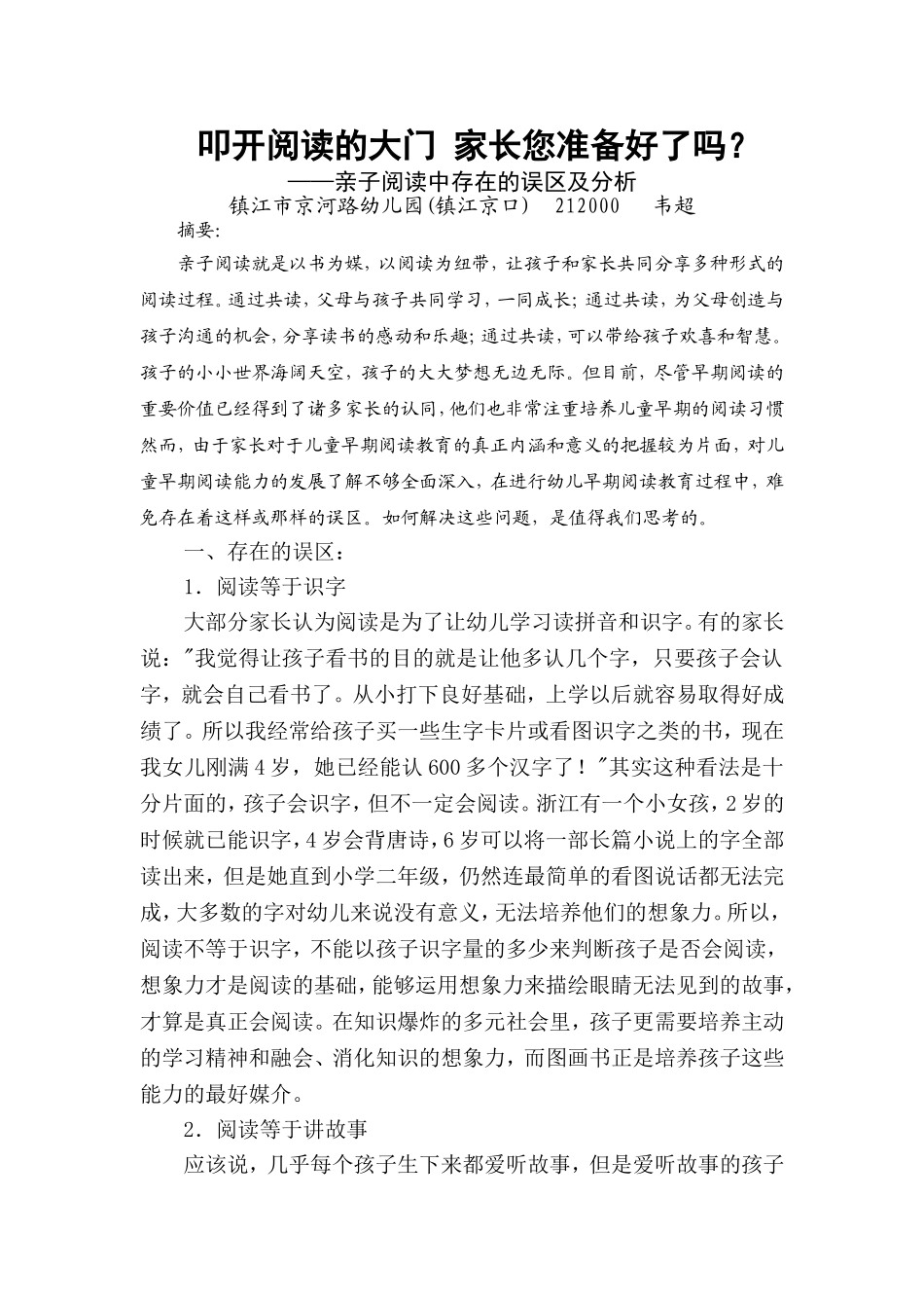 亲子阅读论文韦超_第1页