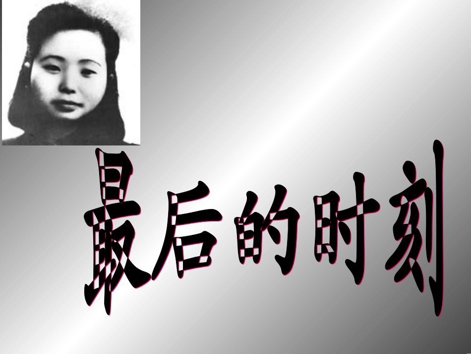 教科版语文六年级下册《最后的时刻》课件_第1页