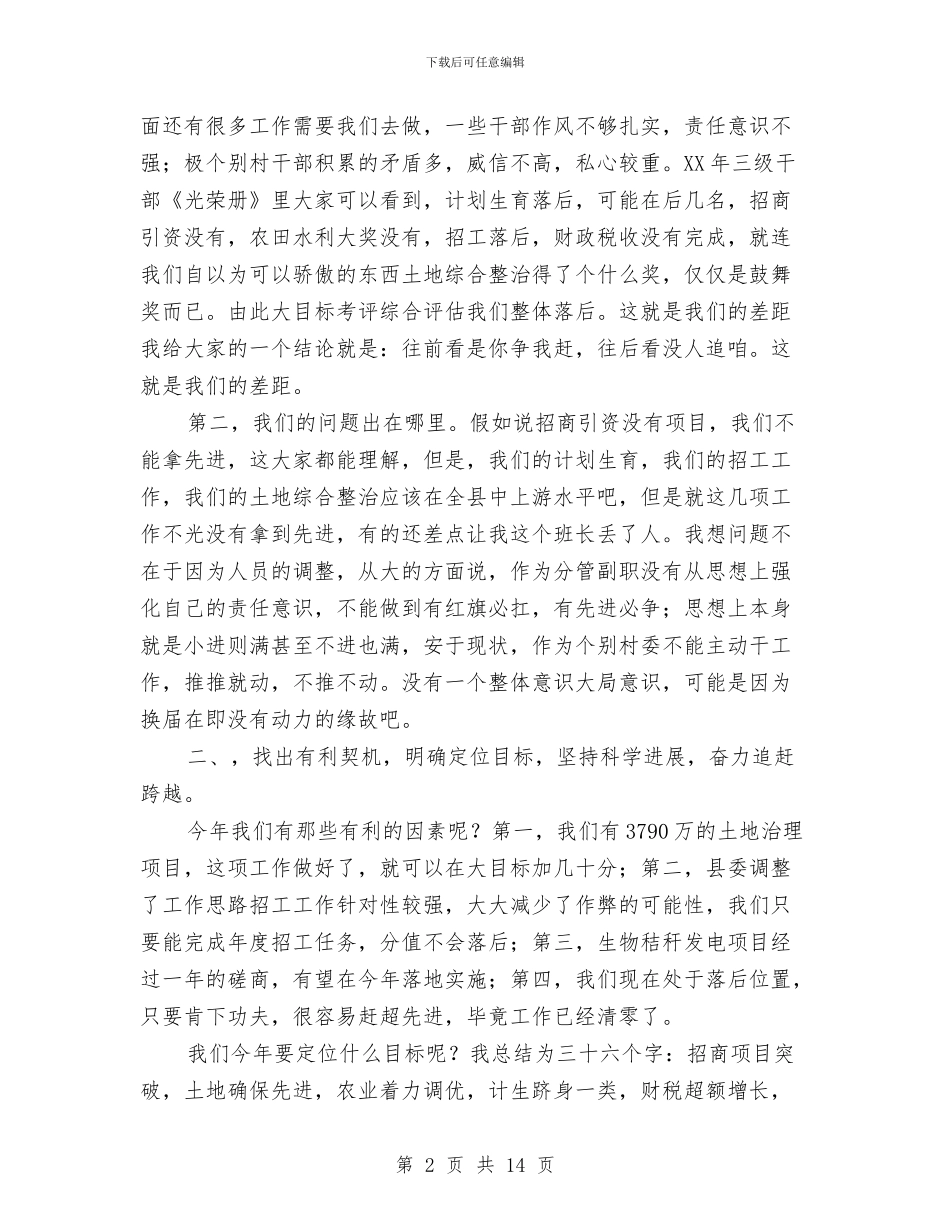 党委书记在全乡三级干部会议上的讲话与党委书记在公司代表大会上的讲话汇编_第2页