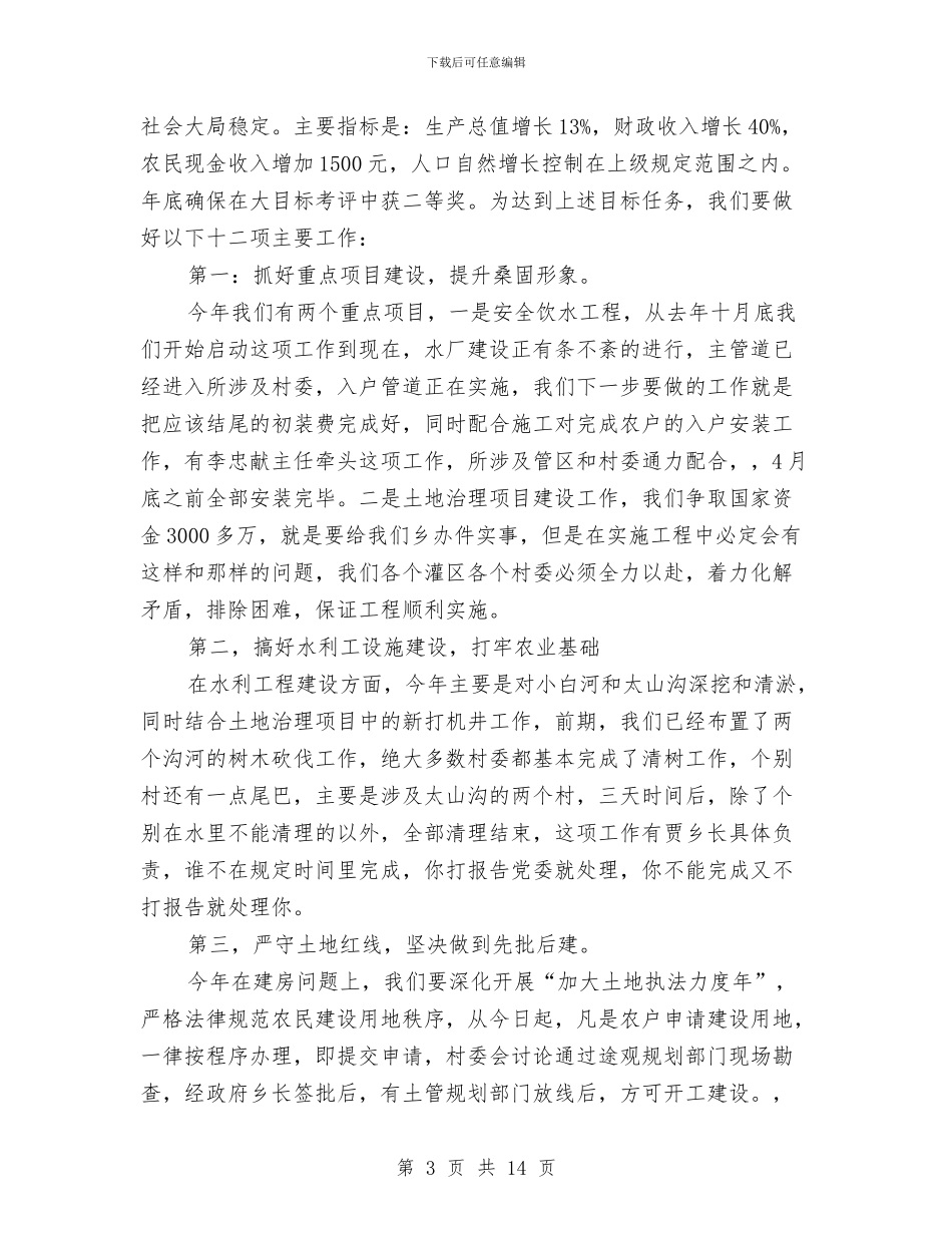 党委书记在全乡三级干部会议上的讲话与党委书记在公司代表大会上的讲话汇编_第3页