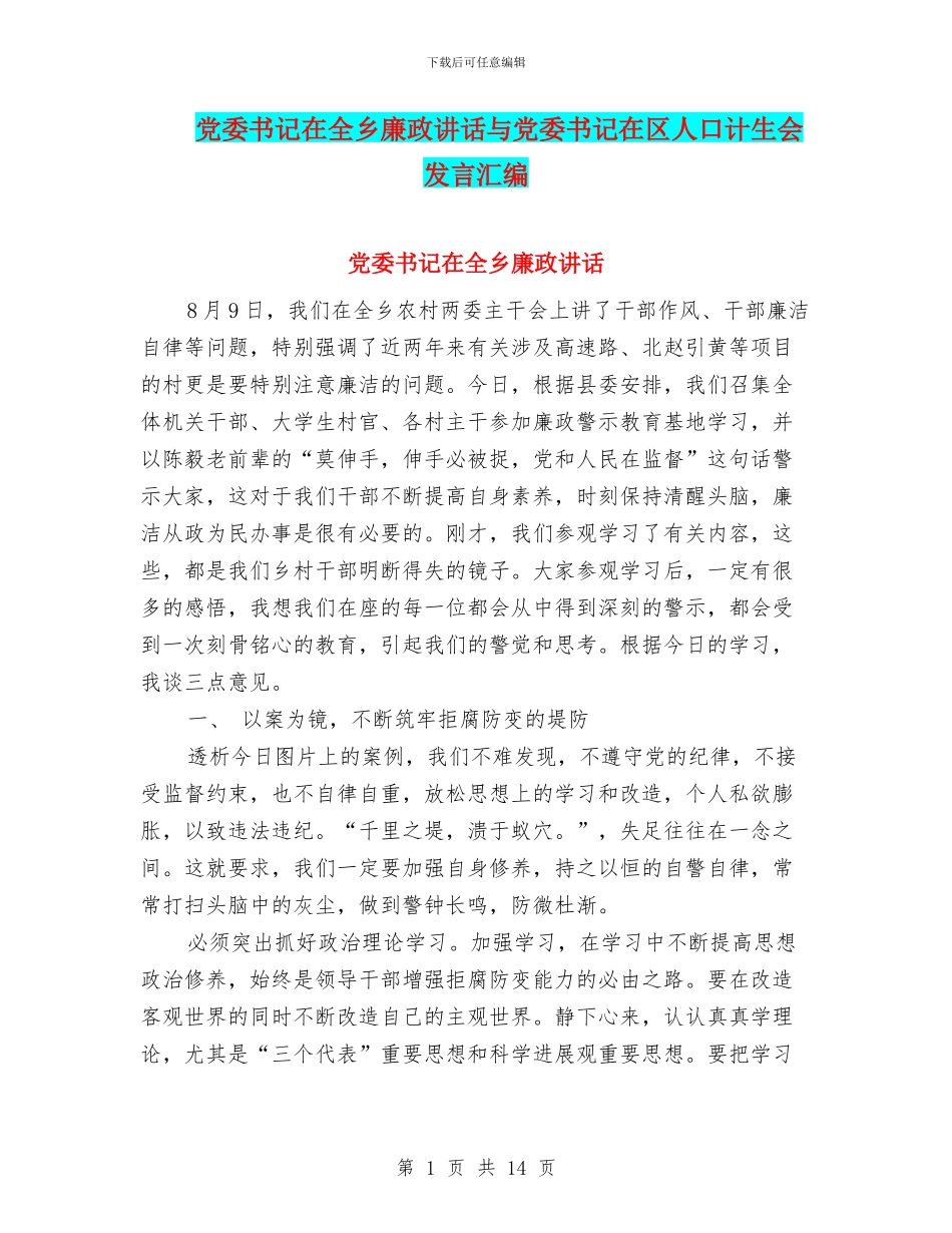 党委书记在全乡廉政讲话与党委书记在区人口计生会发言汇编_第1页