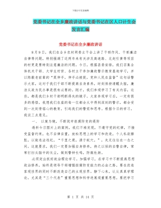 党委书记在全乡廉政讲话与党委书记在区人口计生会发言汇编