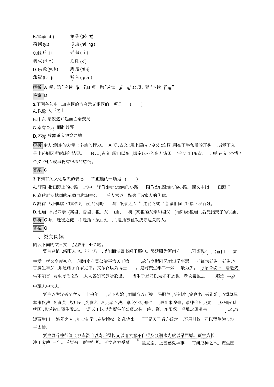 人教版语文必修三练习：10过秦论+版含答案_第3页