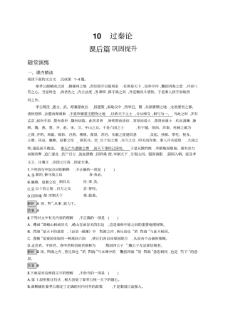 人教版语文必修三练习：10过秦论+版含答案