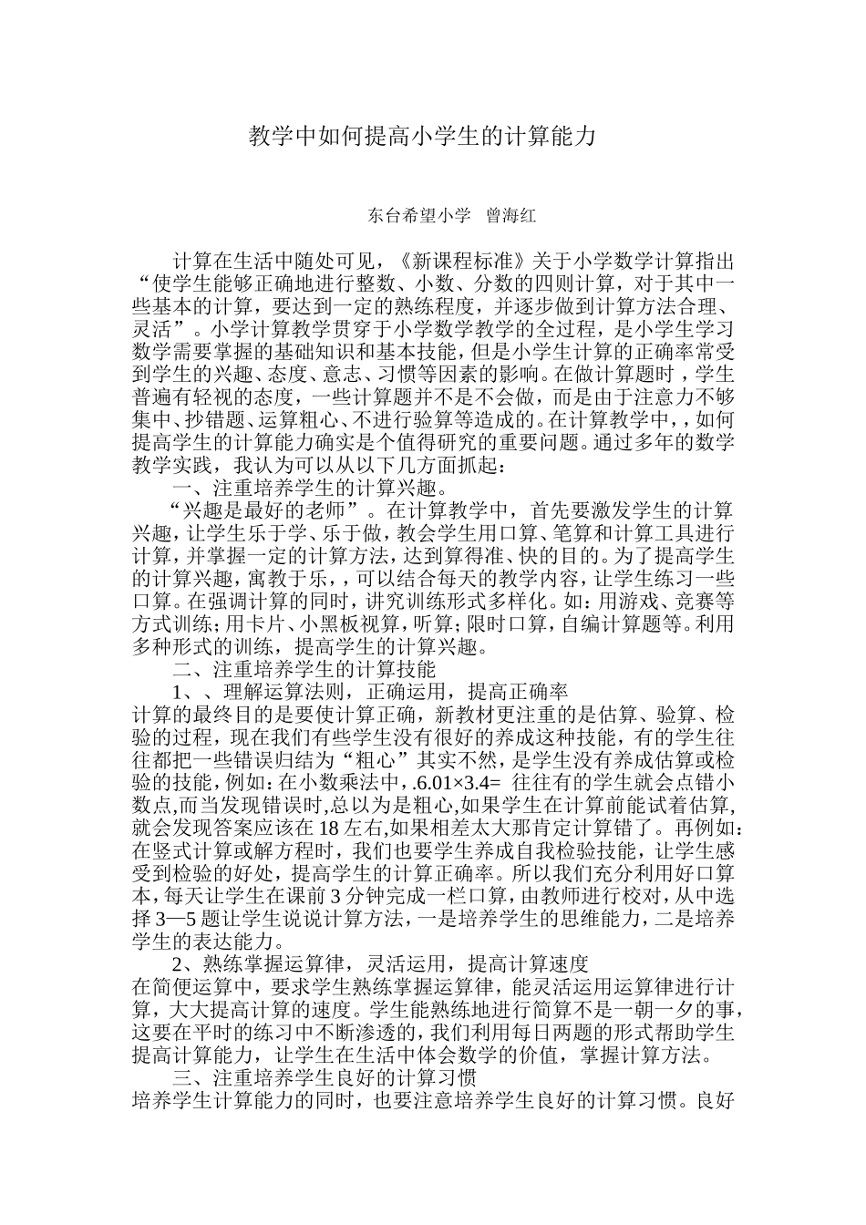 教学中如何提高小学生的计算能力_第1页