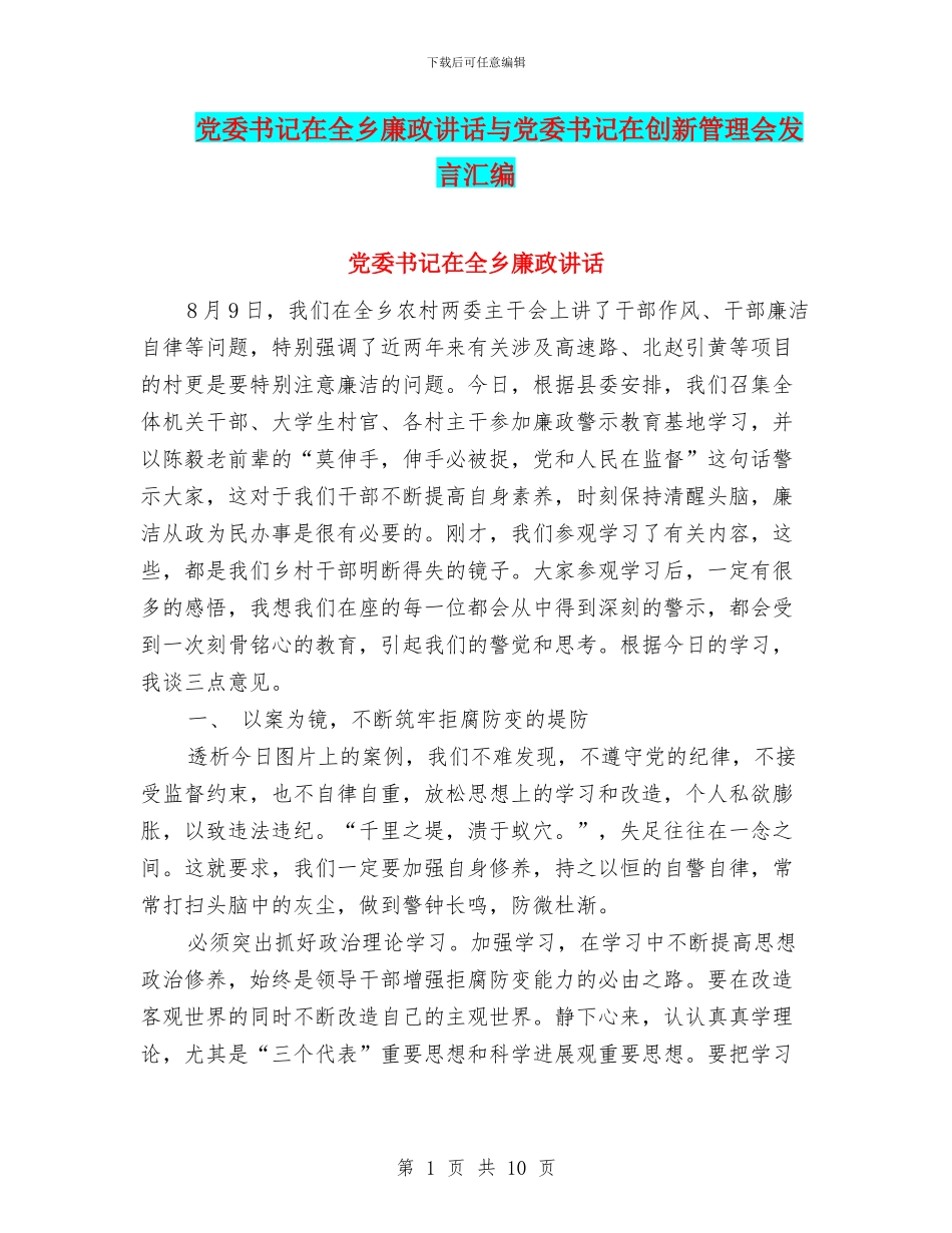 党委书记在全乡廉政讲话与党委书记在创新管理会发言汇编_第1页