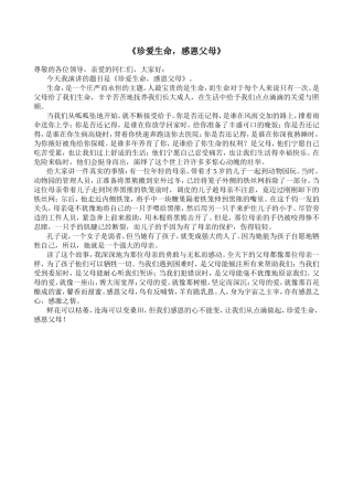 珍爱生命演讲稿