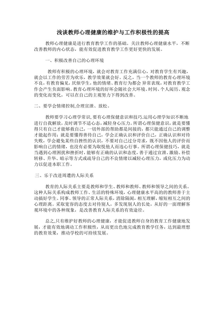 浅谈教师心理健康的维护与工作积极性的提高_第1页