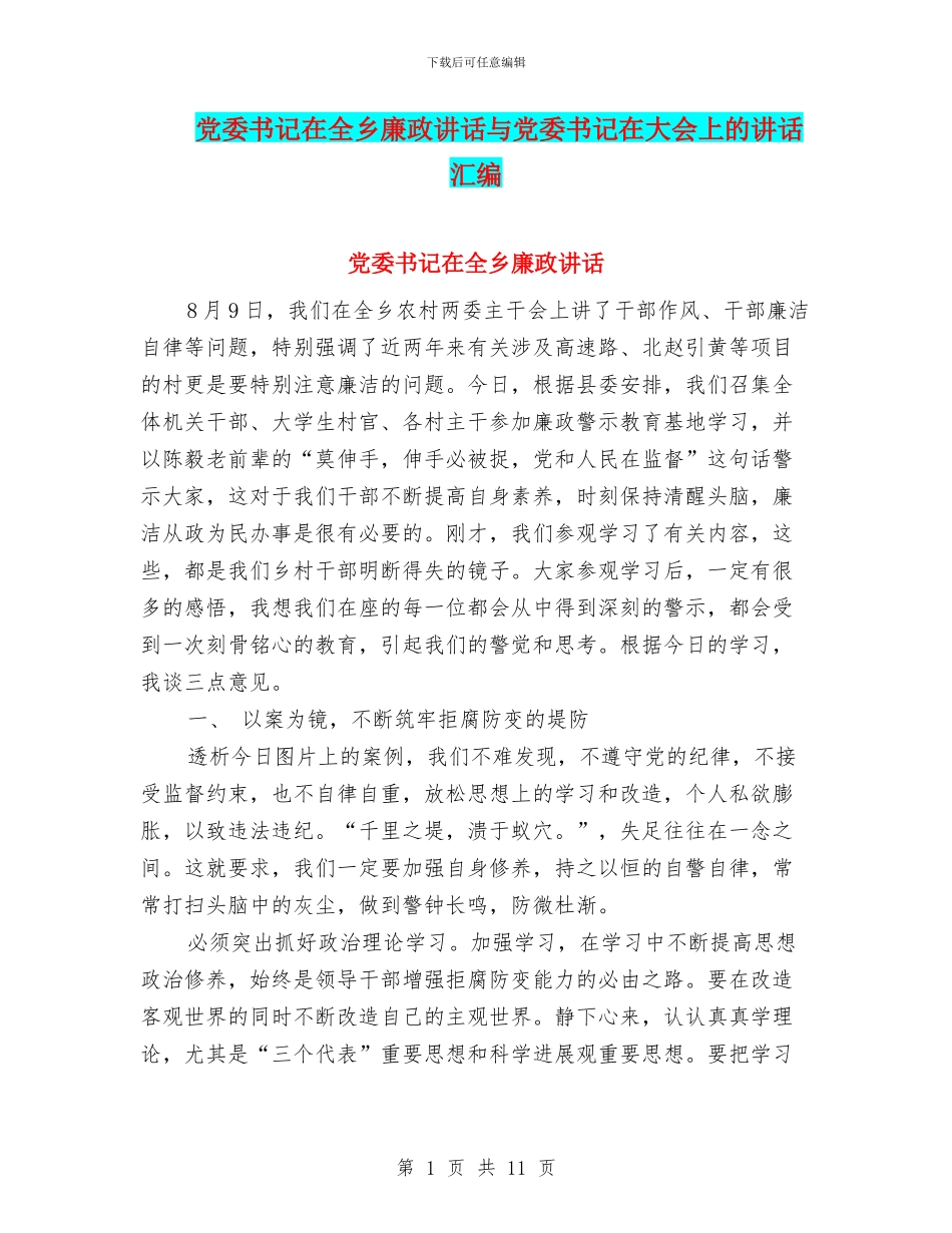 党委书记在全乡廉政讲话与党委书记在大会上的讲话汇编_第1页