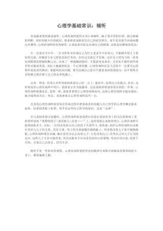 心理学基础常识：倾听
