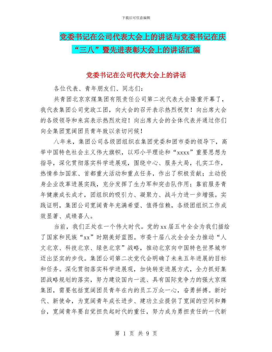 党委书记在公司代表大会上的讲话与党委书记在庆“三八”暨先进表彰大会上的讲话汇编_第1页