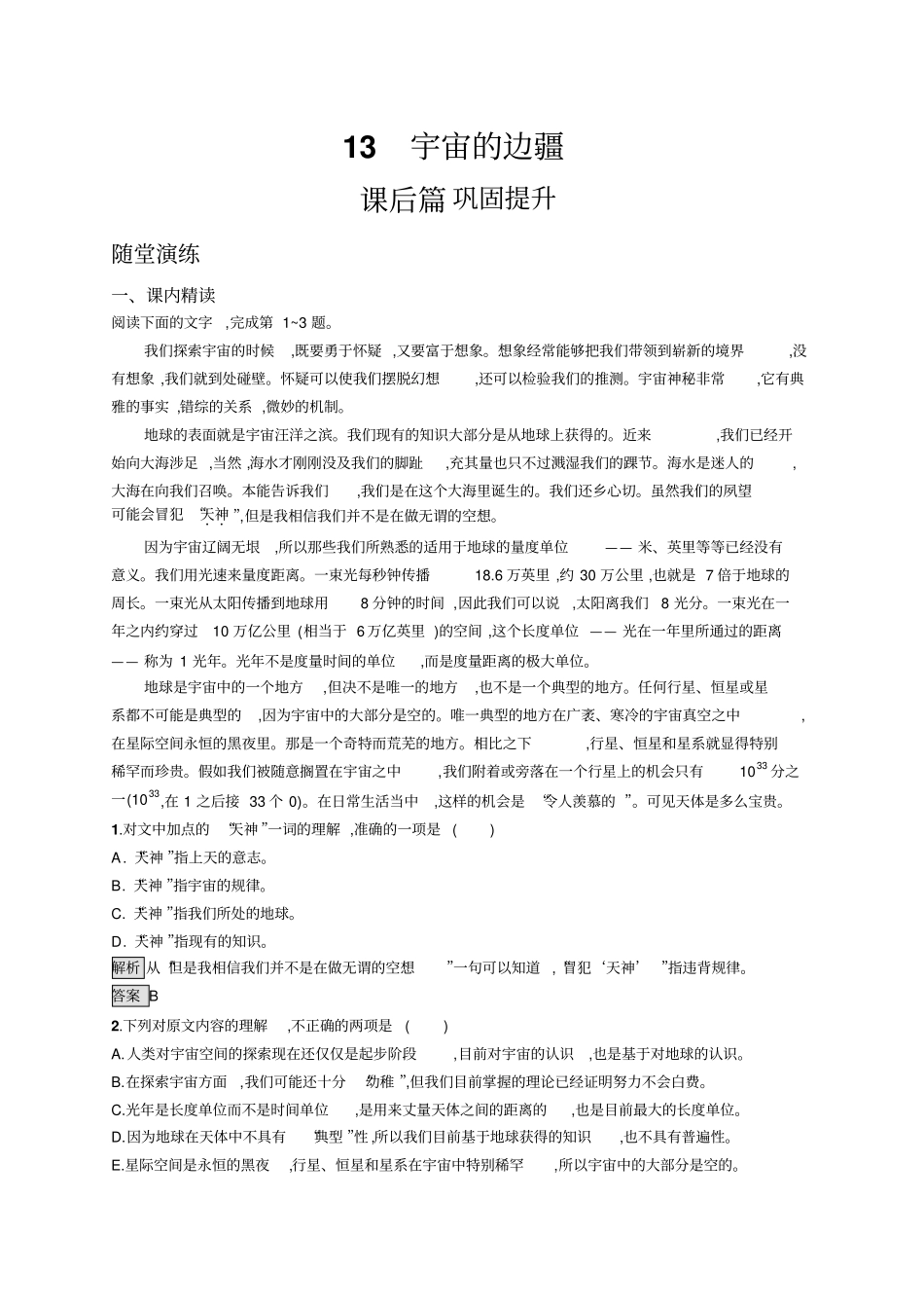 人教版语文必修三练习：13宇宙的边疆+版含答案_第1页