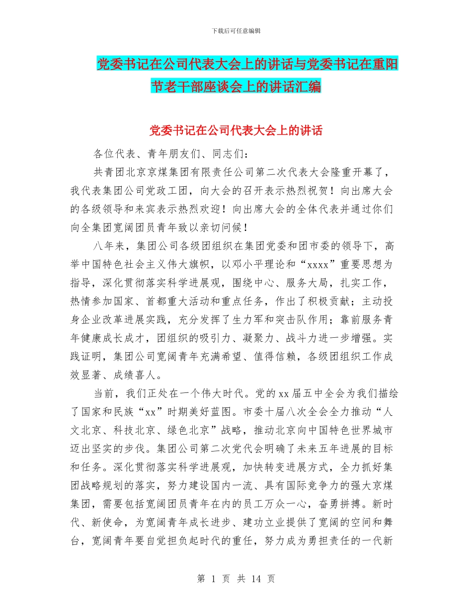 党委书记在公司代表大会上的讲话与党委书记在重阳节老干部座谈会上的讲话汇编_第1页