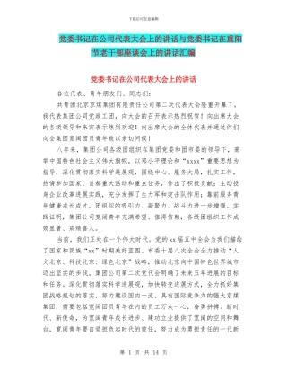 党委书记在公司代表大会上的讲话与党委书记在重阳节老干部座谈会上的讲话汇编