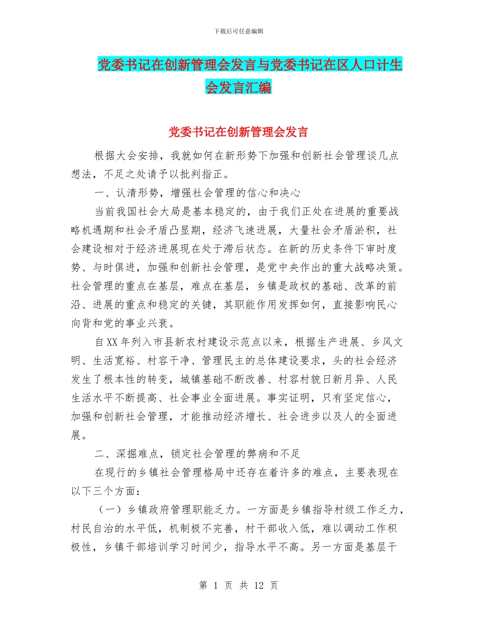 党委书记在创新管理会发言与党委书记在区人口计生会发言汇编_第1页