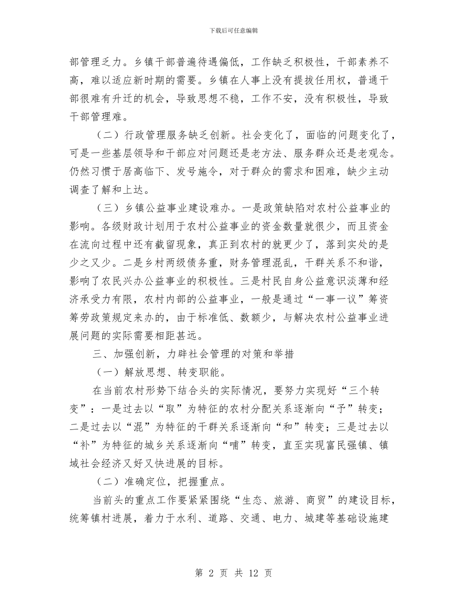 党委书记在创新管理会发言与党委书记在区人口计生会发言汇编_第2页