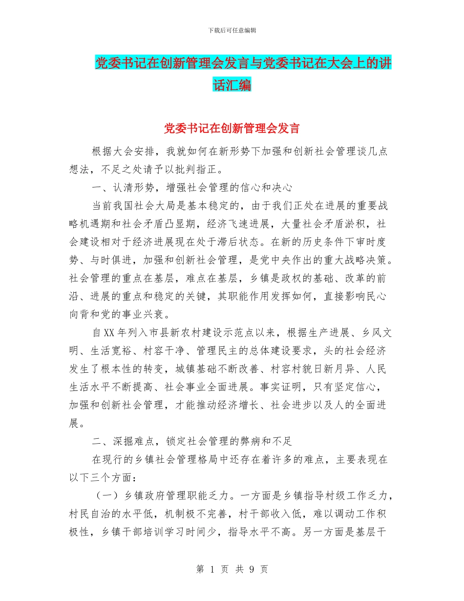 党委书记在创新管理会发言与党委书记在大会上的讲话汇编_第1页