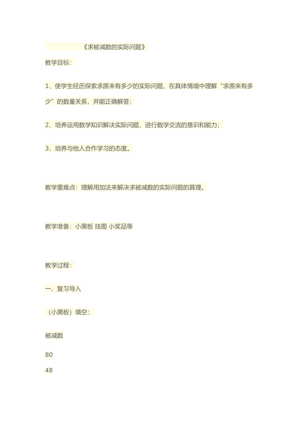 求被减数的实际问题 (2)_第1页