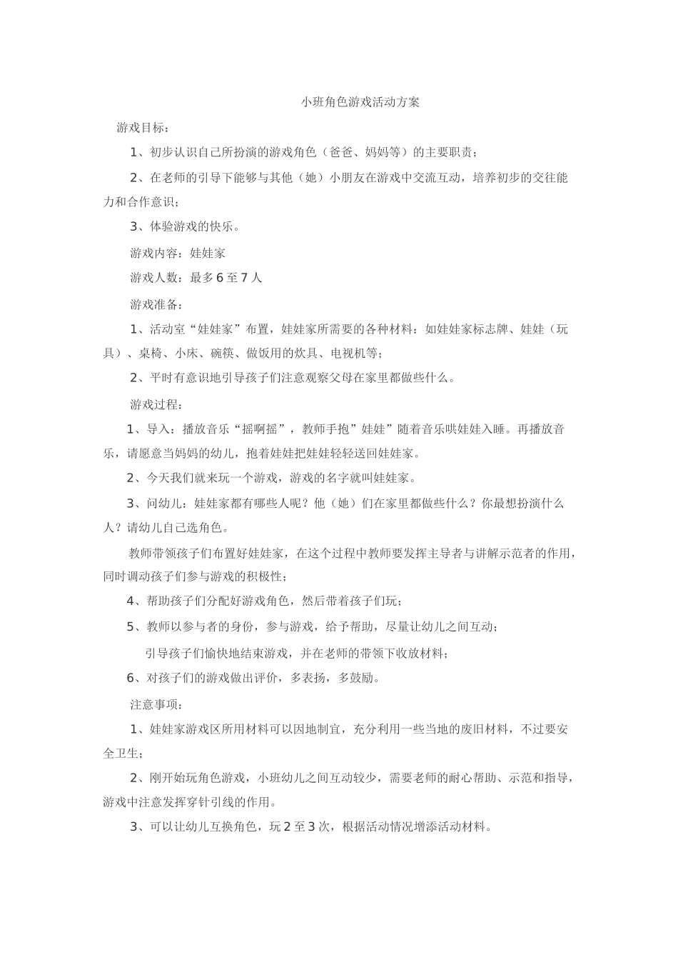 幼儿园小班角色游戏-娃娃家-崔改芝-山西省长子县同福幼儿园_第1页