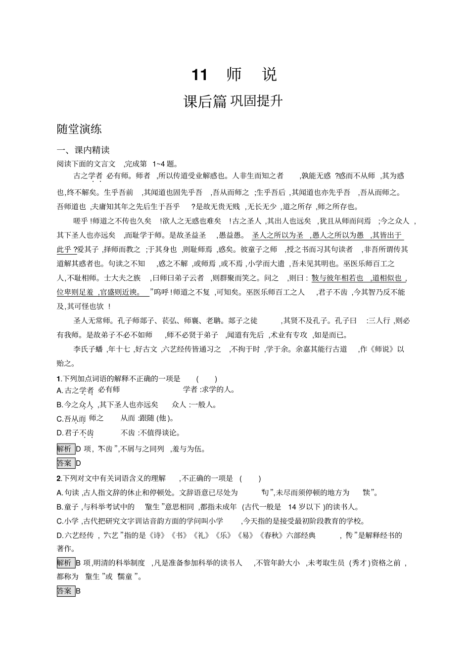 人教版语文必修三练习：11师说+版含答案_第1页