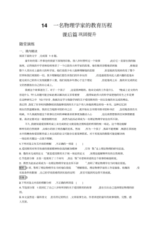 人教版语文必修三练习：14一名物理学家的教育历程+版含答案