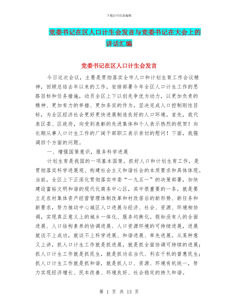 党委书记在区人口计生会发言与党委书记在大会上的讲话汇编_第1页