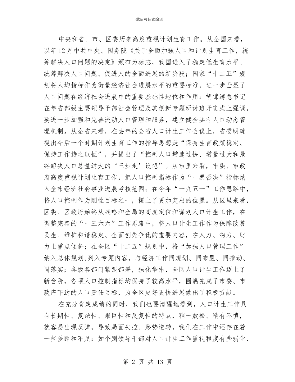党委书记在区人口计生会发言与党委书记在大会上的讲话汇编_第2页