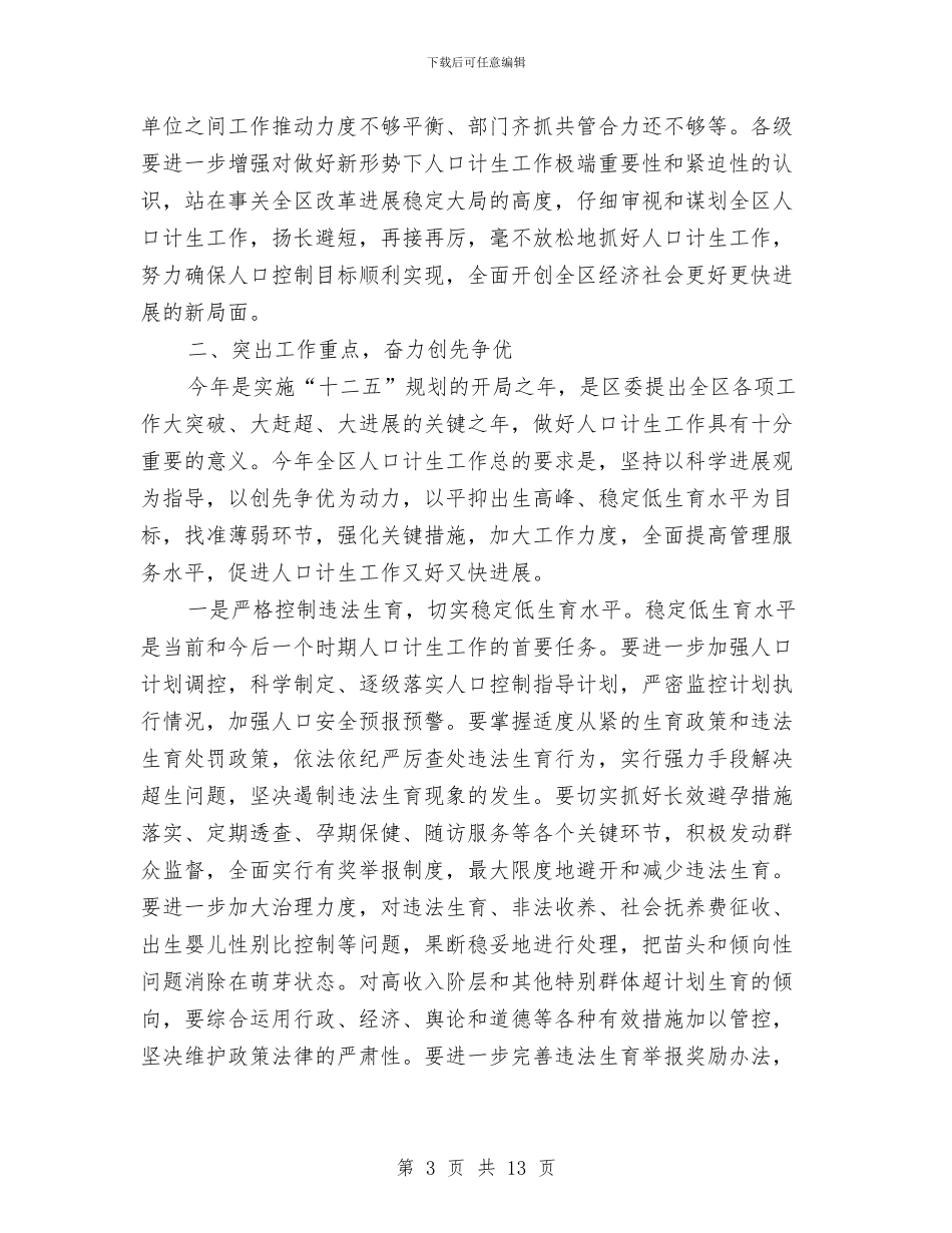 党委书记在区人口计生会发言与党委书记在大会上的讲话汇编_第3页