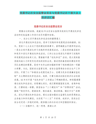 党委书记在安全监管会发言与党委书记在干部大会上的讲话汇编