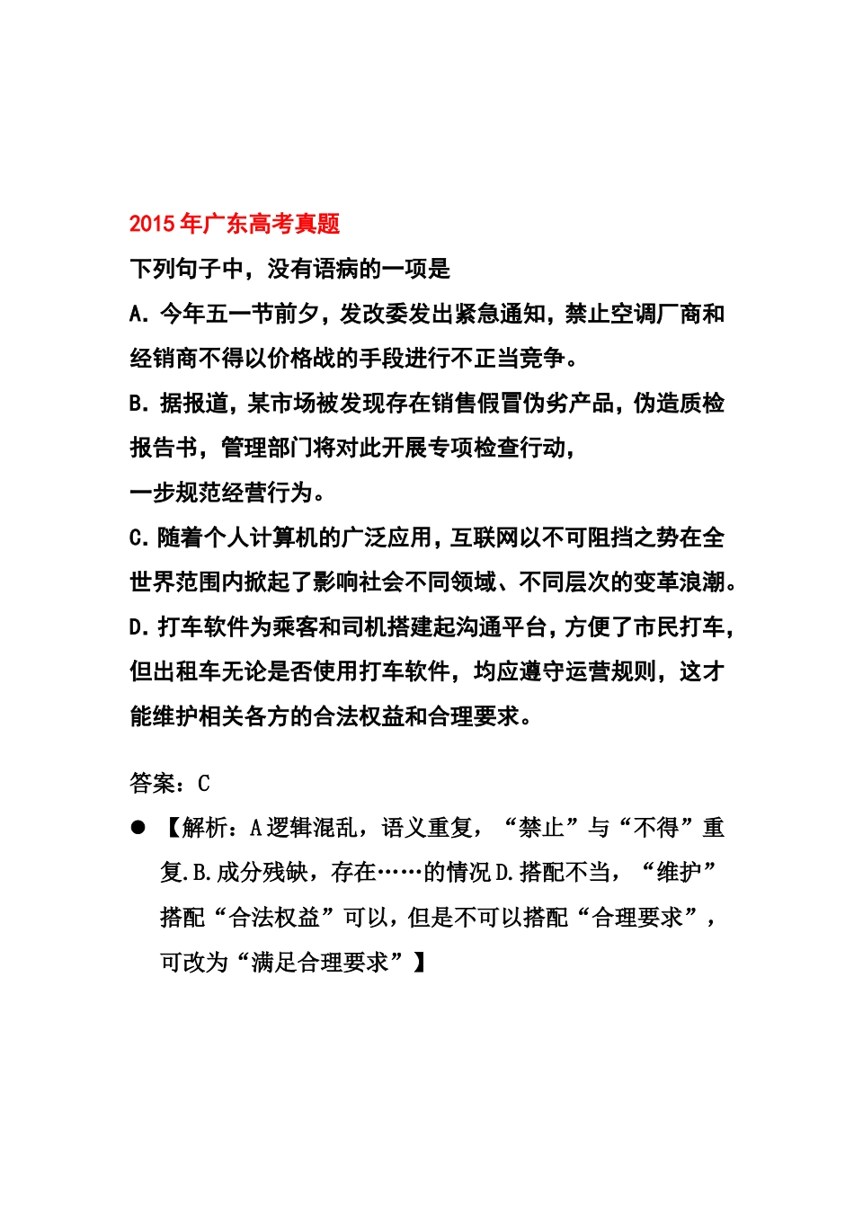 最新2015年高考语文病句试题汇编及解析(word)_第1页