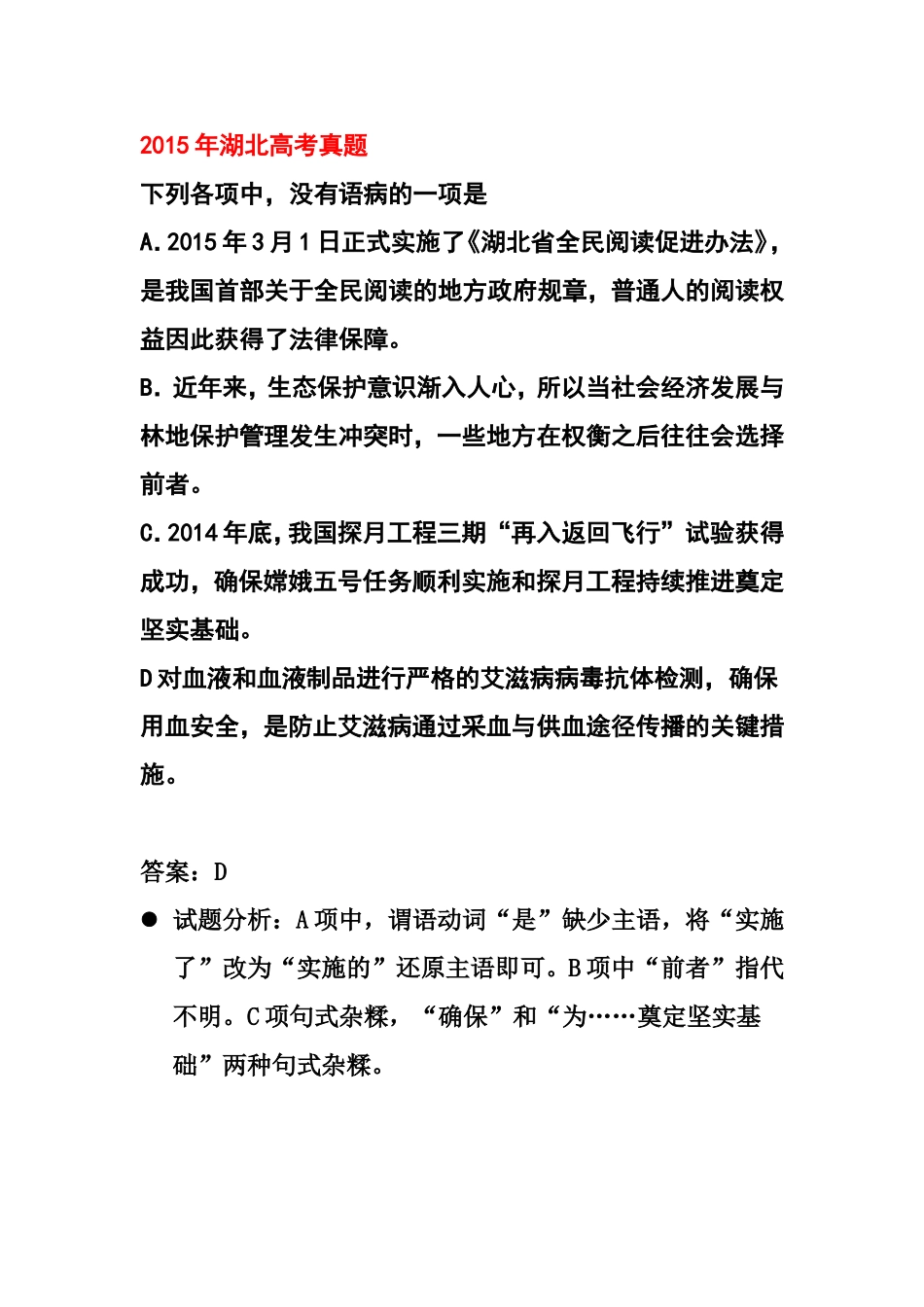 最新2015年高考语文病句试题汇编及解析(word)_第2页
