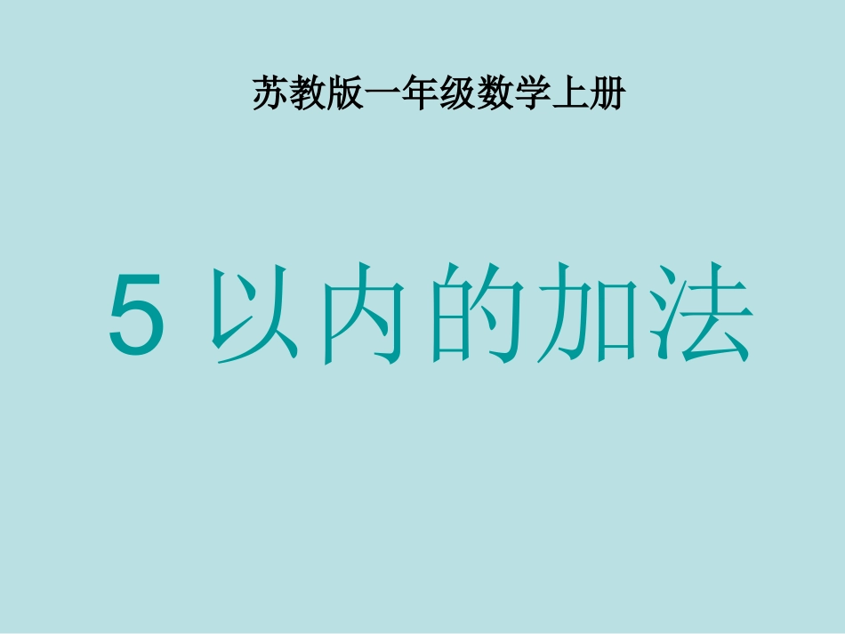 以内的加法 课件_第1页