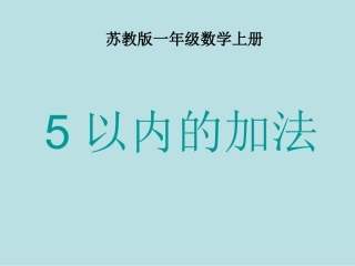 以内的加法 课件