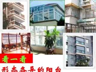 《明天不封阳台》课件