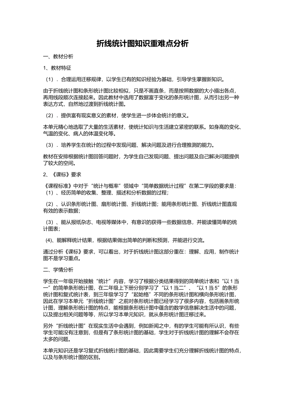 折线统计图知识重难点分析 (2)_第1页