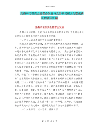 党委书记在安全监管会发言与党委书记在文化落成典礼的讲话汇编